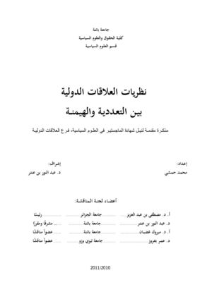 التعددية والهيمنة في نظريات العلاقات الدولية_محمد حمشي