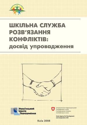 Шкільна служба розв'язання конфліктів: досвід впровадження