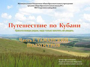 ЭОР Часть 1. Таманский полуостров