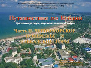 ЭОР Часть 2. Черноморское побережье