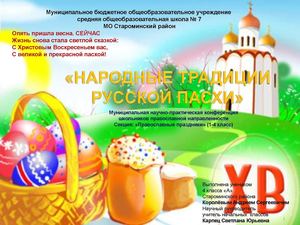 «Традиции русской ПАСХИ»