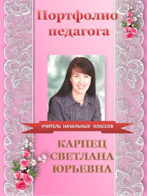 Мое ПОРТФОЛИО