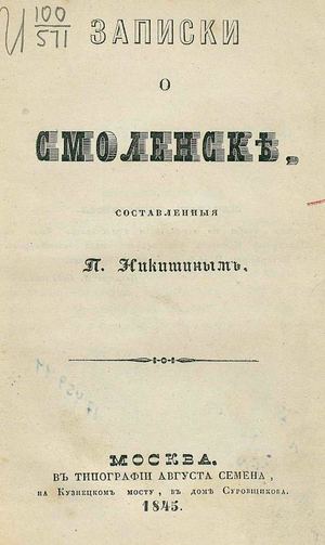 1845. Записки о Смоленске.