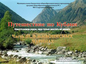 ЭОР Часть 3. В живописных долинах