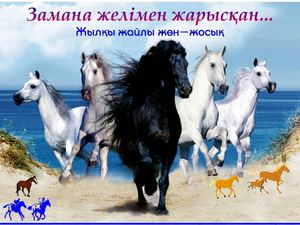 Замана желімен жарысқан