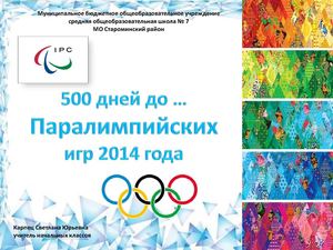 ЭОР «500 дней до….» - олимпийский урок
