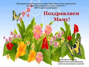 ЭОР «День матери» - классный час