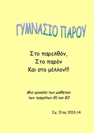 Το Γυμνάσιο Πάρου στο παρελθόν, στο παρόν και στο μέλλον!