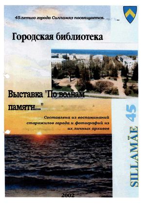 По волнам пямяти