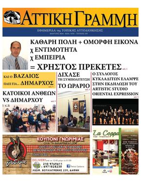 Αττική Γραμμή Μάρτιος 2014