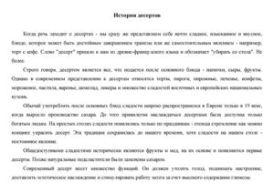 История десертов