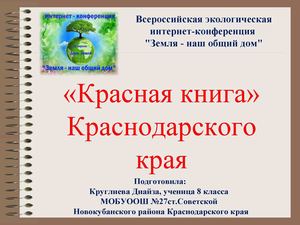 Красная книга Краснодарского края