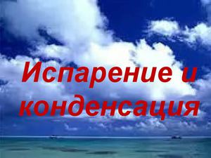 Испарение и конденсация