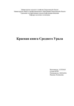 Красная Книга Среднего Урала