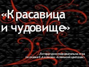 Аксаков. Викторина "Аленький цветочек"