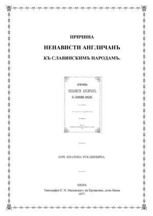 Причина ненависти англичан к славянским народам, Киев, 1877