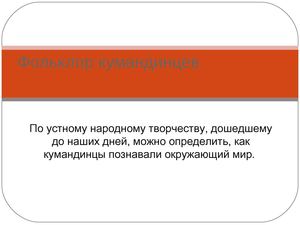 Фольклор кумандинцев