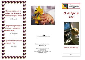 О добре и зле