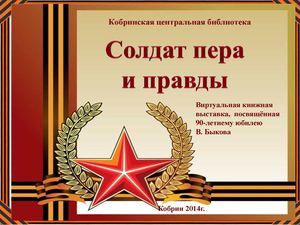 Солдат пера и правды