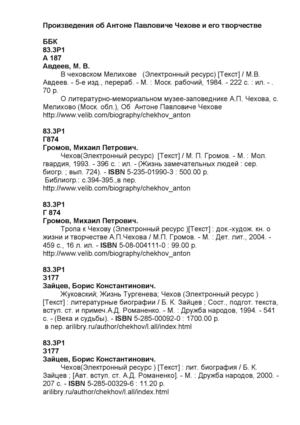Список литературы по Чехову