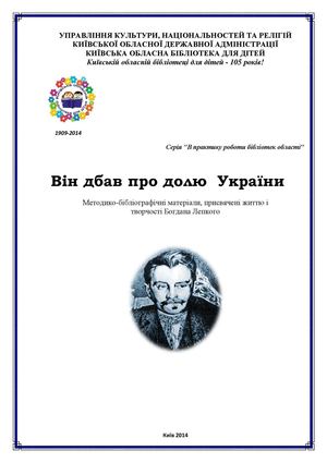 Він дбав про долю України