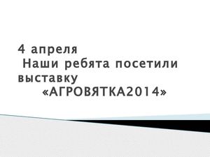 Агровятка 2014