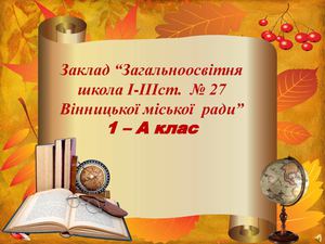 СЗОШ І-ІІІ ст.№ 27 м. Вінниці, 1-А клас