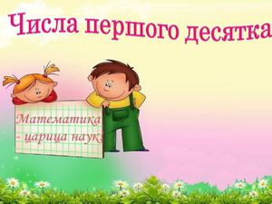 Числа першого десятка