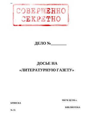Совершенно не секретно. литературное досье