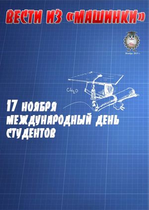 Вести из "Машинки" ноябрь 2013 г.