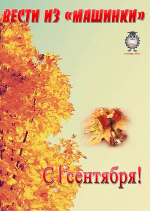 Вести из "Машинки" сентябрь 2013 г.