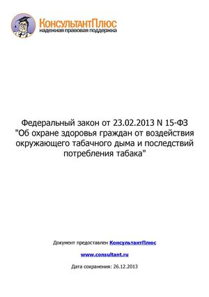 Федеральный закон от 23.02.2013 N 15-ФЗ "Об охране здоровья граждан от воздействия окружающего табачного дыма и последствий потребления табака"