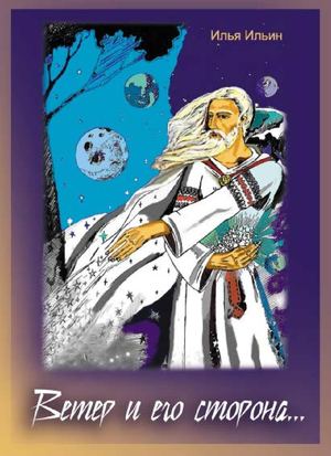 Илья Ильин. Ветер и его сторона...