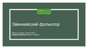 Эвенкийский фольклор