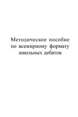 Методическое пособие по всемирному формату школьных дебатов