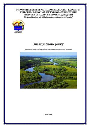 Знайди свою річку