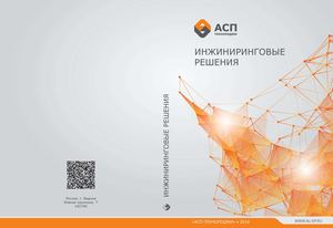 НОВЫЙ КАТАЛОГ ПРОДУКЦИИ «АСП-ТЕХНОЛОДЖИ» 2014