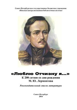 «Люблю Отчизну я…». Рекомендательный список литературы