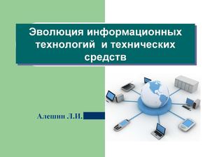 Эволюция технических средств информационных технологий