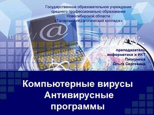 Компьютерные вирусы. Антивирусные программы.