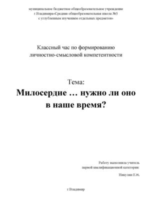 "Милосердие" - классный час 