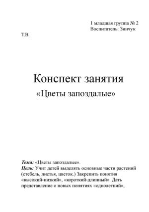 Конспект занятия "Цветы запоздалые"