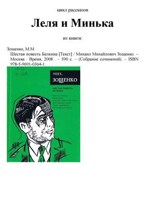 цикл рассказов для детей "Леля и Минька"