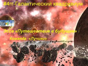 Эссе "Путешествие в будущее"