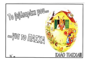ΤΟ ΒΙΒΛΙΑΡΑΚΙ ΜΟΥ ΓΙΑ ΤΟ ΠΑΣΧΑ- ΝΑ