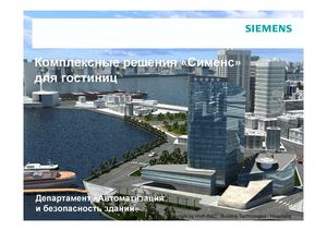 Siemens для гостиниц