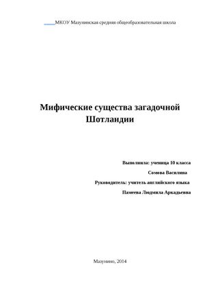 Мифические существа Шотландии