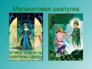 Малахитовая шкатулка П.П.Бажов