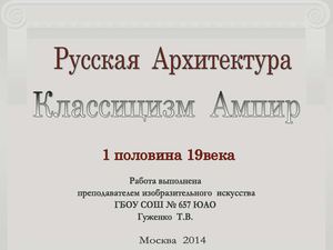 Русская архитектура 1 пол. 19 века.