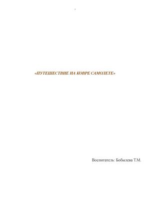 путешествие на ковре самолете